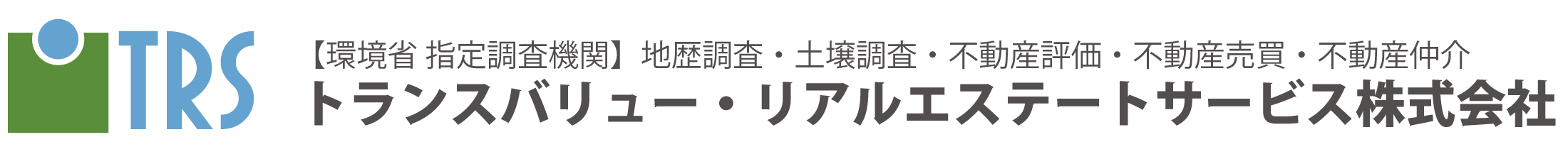 【環境省 指定調査機関】地歴調査・土壌調査・不動産評価・不動産売買・不動産仲介 トランスバリュー・リアルエステートサービス株式会社