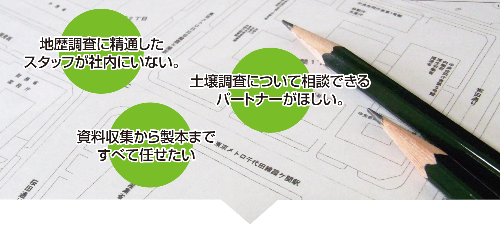 どうしていますか？ 地歴調査