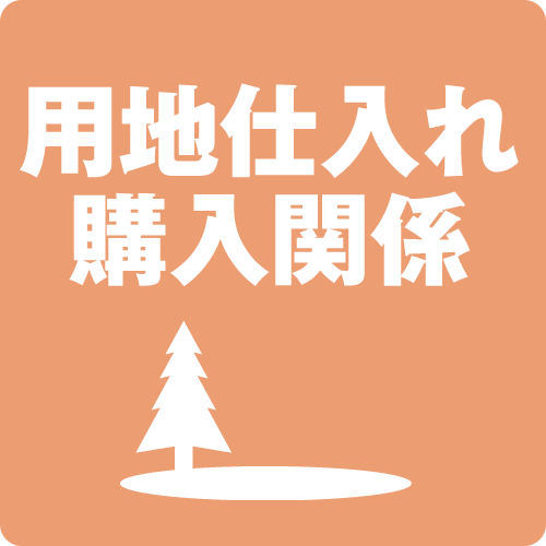 用地仕入れ（購入）関係者様向けサービス